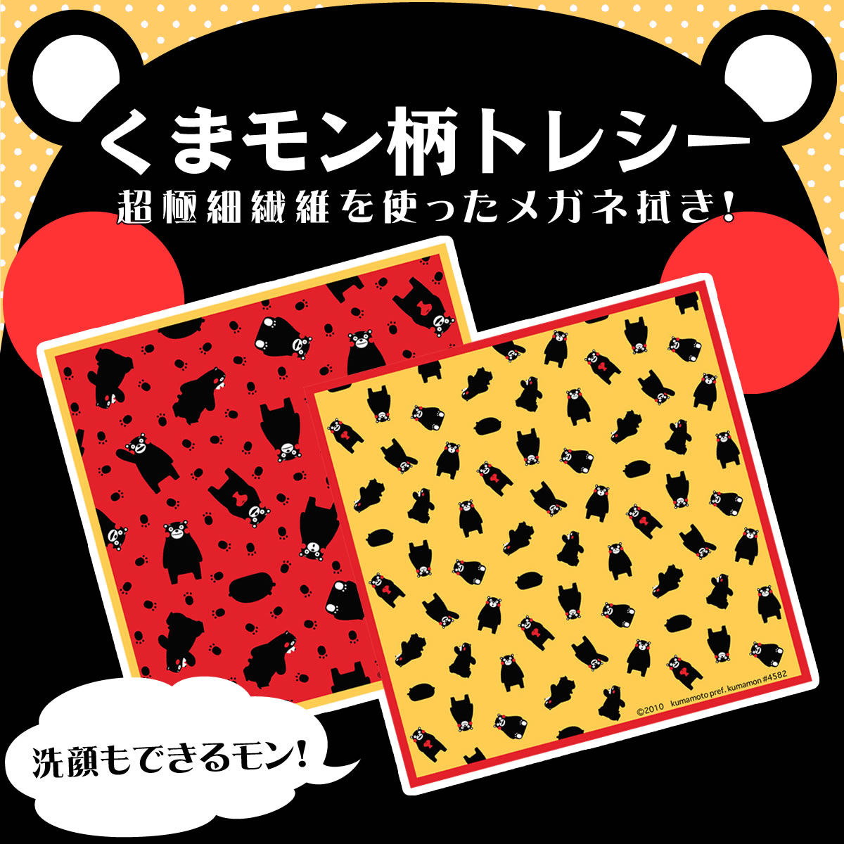 【メール便：10枚まで】 メガネや携帯電話等の液晶・アクセサリーetc…さまざまなアイテムに使えるクリーニングクロス『トレシー』人気のゆるキャラ・くまモン♪ あす楽対応 [ACC]