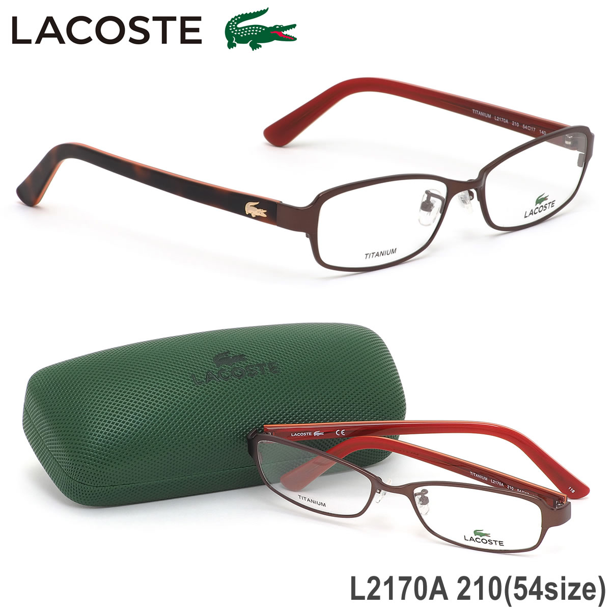 ラコステ LACOSTE メガネ /L2170A 210 54サイズ /ワニ クロコダイル アジアンフィット チタン ブラウン /メンズ レディース