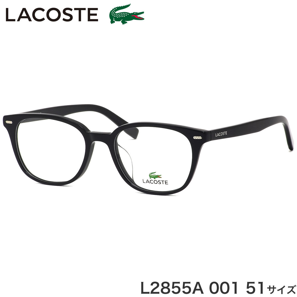 ラコステ LACOSTE メガネ L2855A 001 51サイズ ワニ クロコダイル アジアンフィット 黒縁 くろぶち メンズ レディース