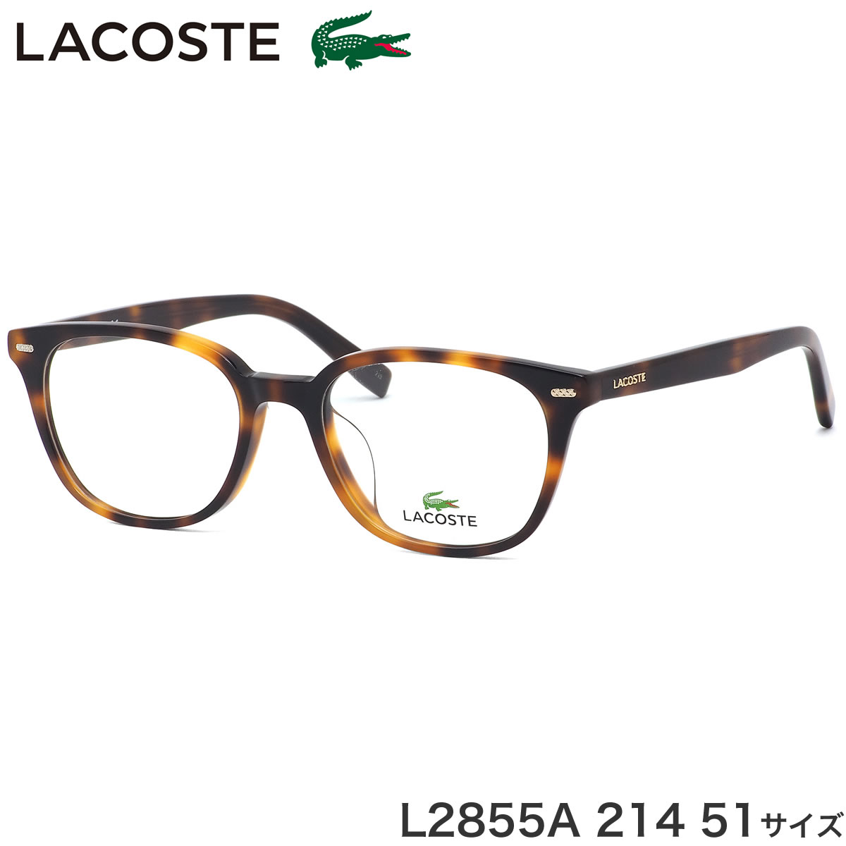 ラコステ LACOSTE メガネ L2855A 214 51サイズ ワニ クロコダイル アジアンフィット べっ甲 トータス デミ おしゃれ メンズ レディース
