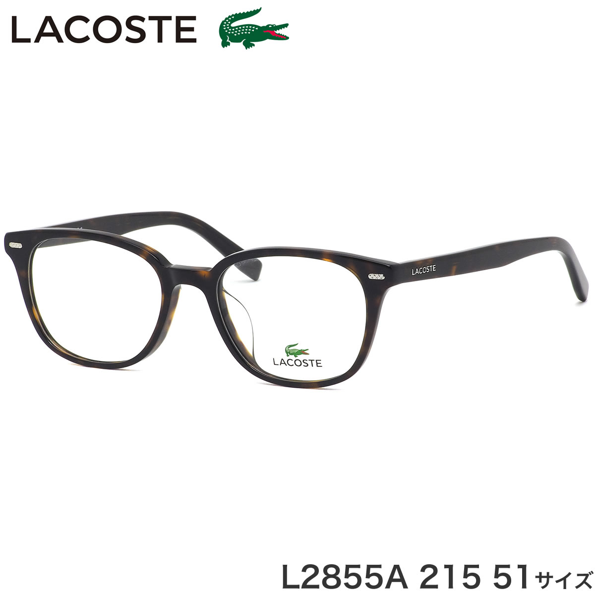 ラコステ LACOSTE メガネ L2855A 215 51サイズ ワニ クロコダイル アジアンフィット べっ甲 トータス デミ おしゃれ メンズ レディース