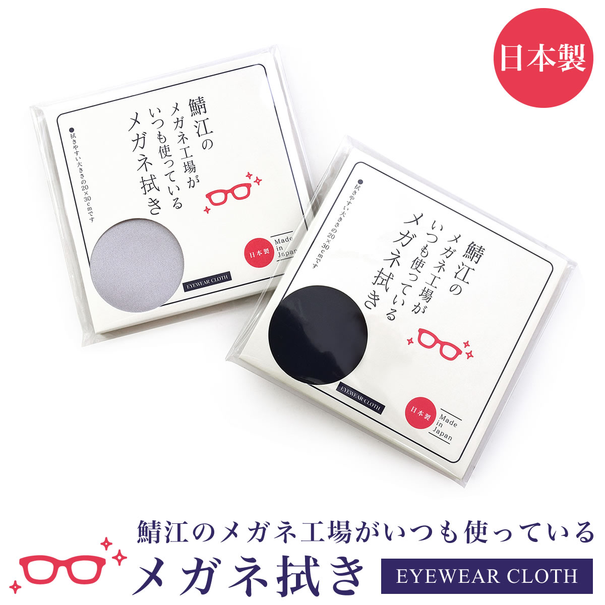 【メール便：3個まで】 鯖江のメガネ工場がいつも使っているメガネ拭き メガネクロス レンズ拭き 日本製 お洒落 おしゃれ プレゼント ギフト 誕生日 クリスマス クロス メンズ レディース [ACC]