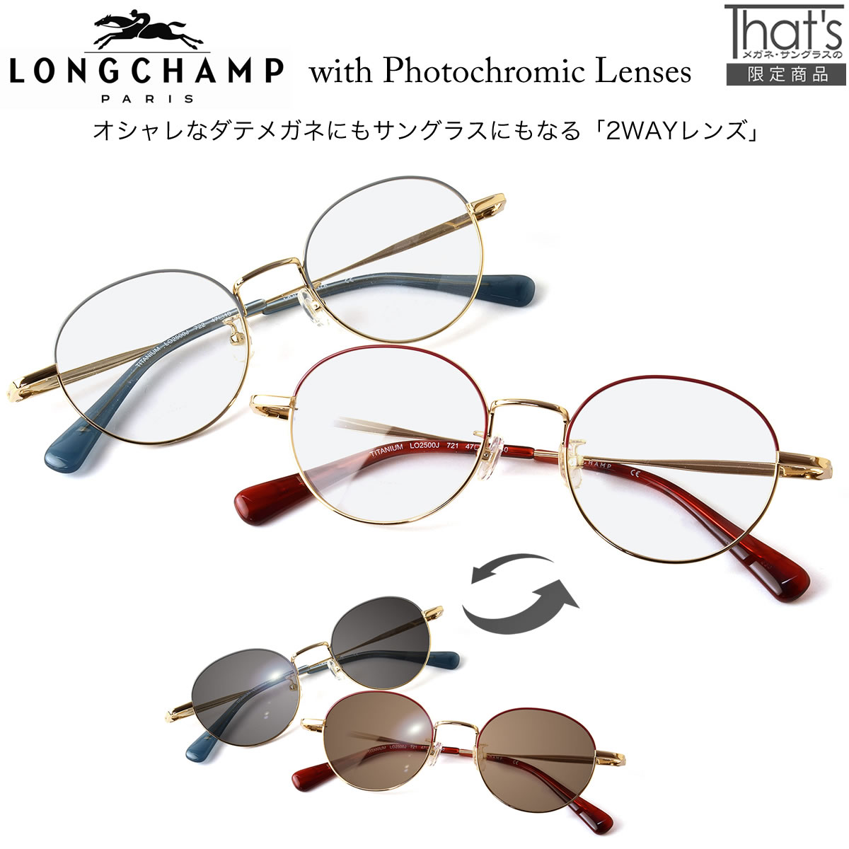 LONGCHAMP ロンシャン サングラス LO2500J PC 47サイズ 調光 眼鏡 色が変わる フォトクロミック UV400 UVカット 紫外線カット ダテメガネ 2WAY 安全 健康 レディース [OS]