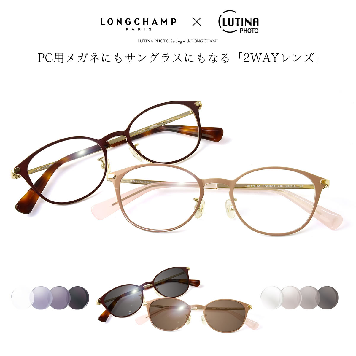 ロンシャン LONGCHAMP LO2504J LTNPH 48サイズ 調光レンズ ルティーナフォト LUTINA PHOTO 調光サングラス 眼鏡 ダテメガネ 色が変わる スポーツ ビーチ アウトドア ドライブ 眼精疲労予防 UVカット 紫外線カット ブルーライトカット 送料無料 レディース 女性用 [OS]