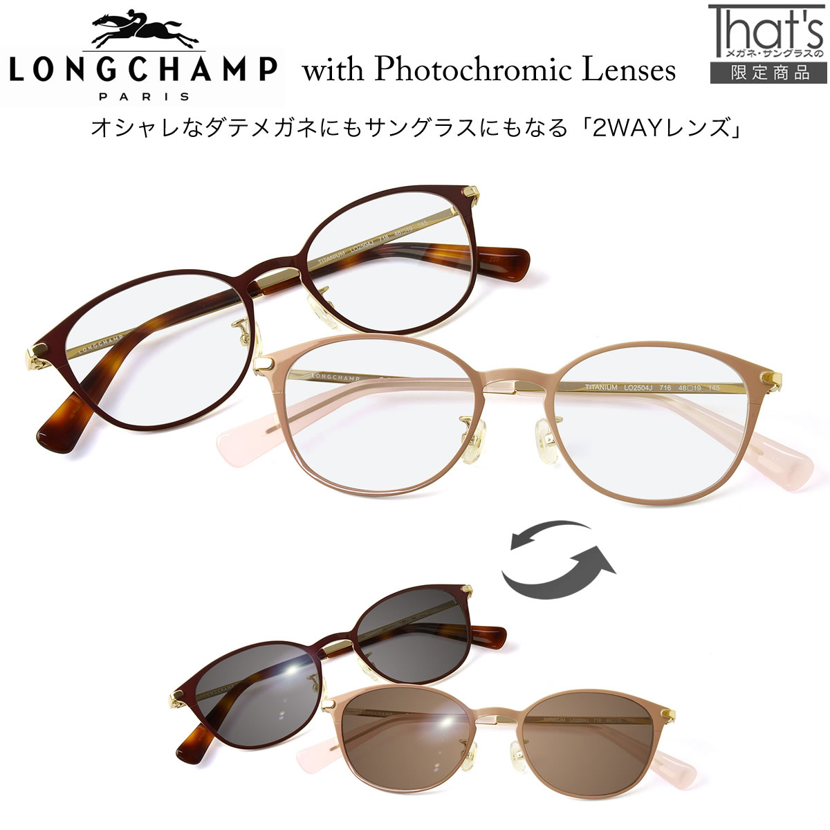 LONGCHAMP ロンシャン サングラス LO2504J PC 48サイズ 調光 眼鏡 色が変わる フォトクロミック UV400 UVカット 紫外線カット ダテメガネ 2WAY 安全 健康 レディース [OS]