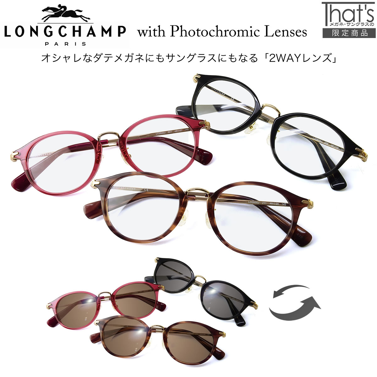 LONGCHAMP ロンシャン サングラス LO2650J PC 48サイズ 調光 眼鏡 色が変わる フォトクロミック UV400 UVカット 紫外線カット ダテメガネ 2WAY 安全 健康 レディース [OS]