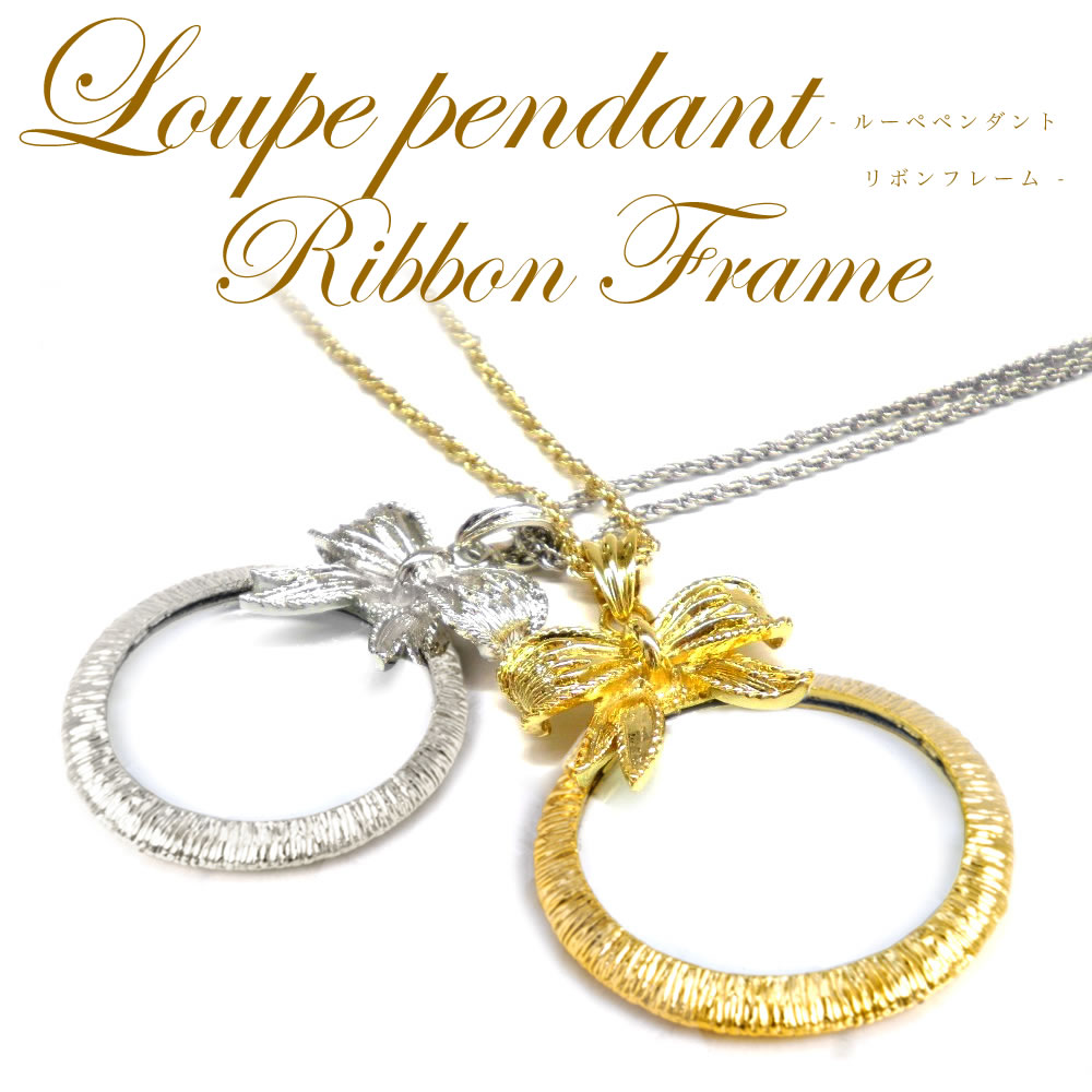 ルーペ ペンダント おしゃれ 母の日や誕生日のプレゼントに。ネックレスにも◎ルーペペンダント リボンフレーム あす楽対応 [ACC]