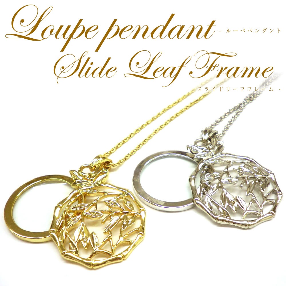ルーペ ペンダント おしゃれ 母の日や誕生日プレゼントに。ネックレスにも◎ルーペペンダント スライドリーフフレーム あす楽対応 [ACC]
