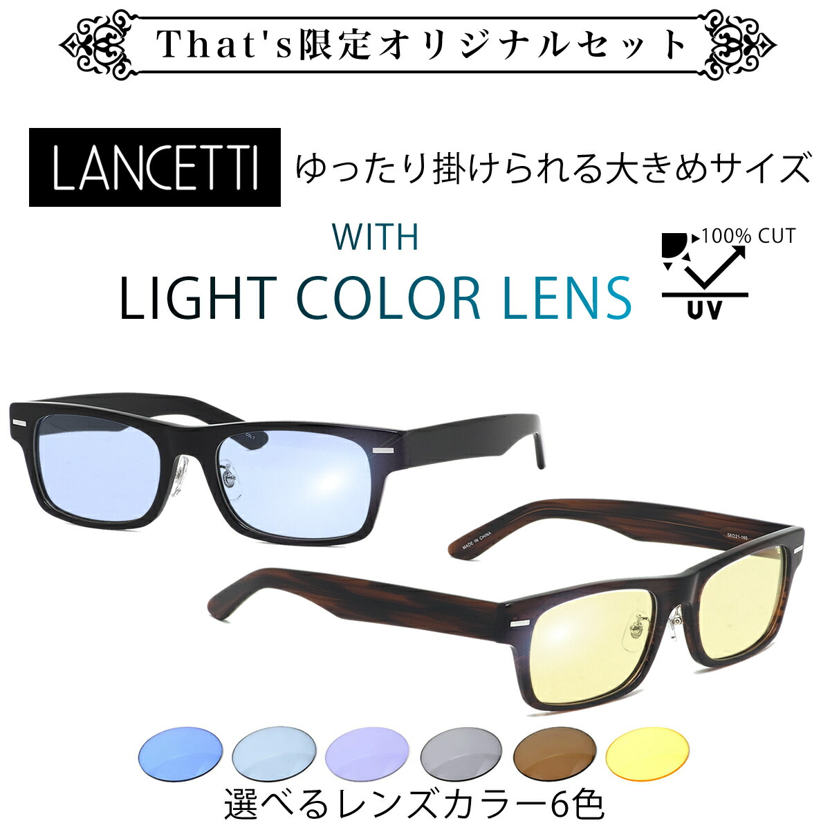 �������åƥ� LANCETTI �ᥬ�� LS-K11F LIGHT COLORS 58������ 62������ That's ���ꥸ�ʥ� �饤�ȥ��顼 ���󥰥饹���å� �顼�������� �ӥå������� ���󥰥����� �礭�� �礭�� �磻�� ��󥻥åƥ� ��� ��ǥ����� [OS]
