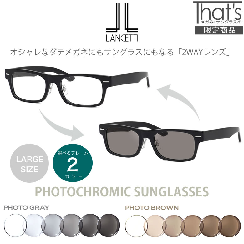 LANCETTI ランチェッティ サングラス ls-k11f 大きめ 調光 眼鏡 色が変わる フォトクロミック  ラージサイズ ビッグサイズ キングサイズ 大きい メンズ レディース[OS]