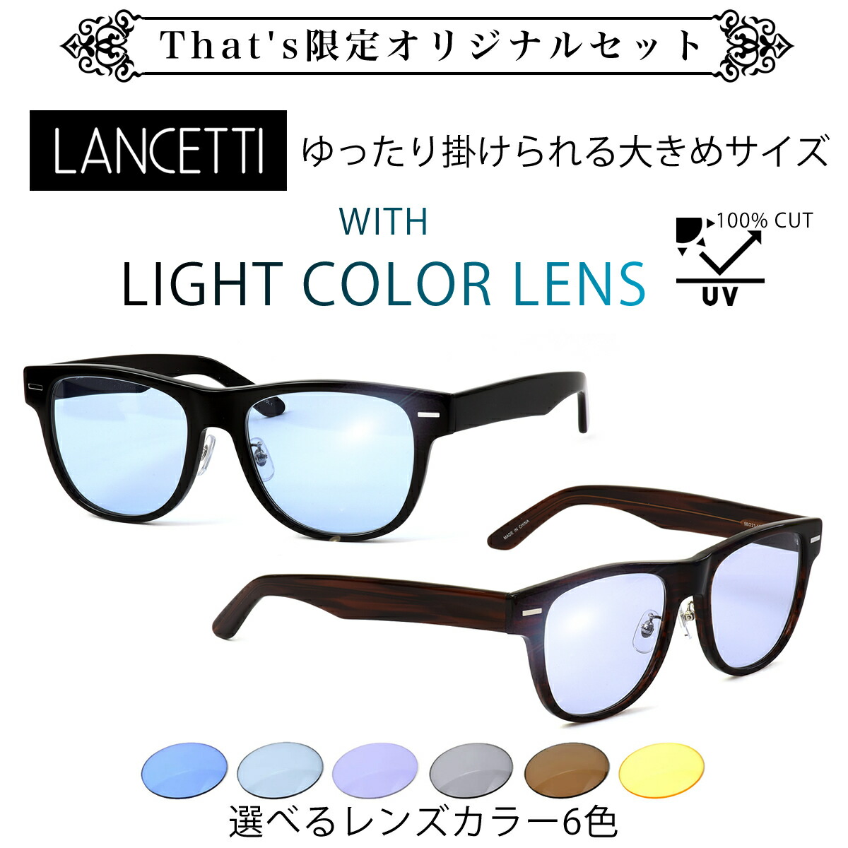 �������åƥ� LANCETTI �ᥬ�� LS-K12F LIGHT COLORS 58������ 62������ That's ���ꥸ�ʥ� �饤�ȥ��顼 ���󥰥饹���å� �顼�������� �ӥå������� ���󥰥����� �礭�� �礭�� �磻�� ��󥻥åƥ� ��� ��ǥ����� [OS]