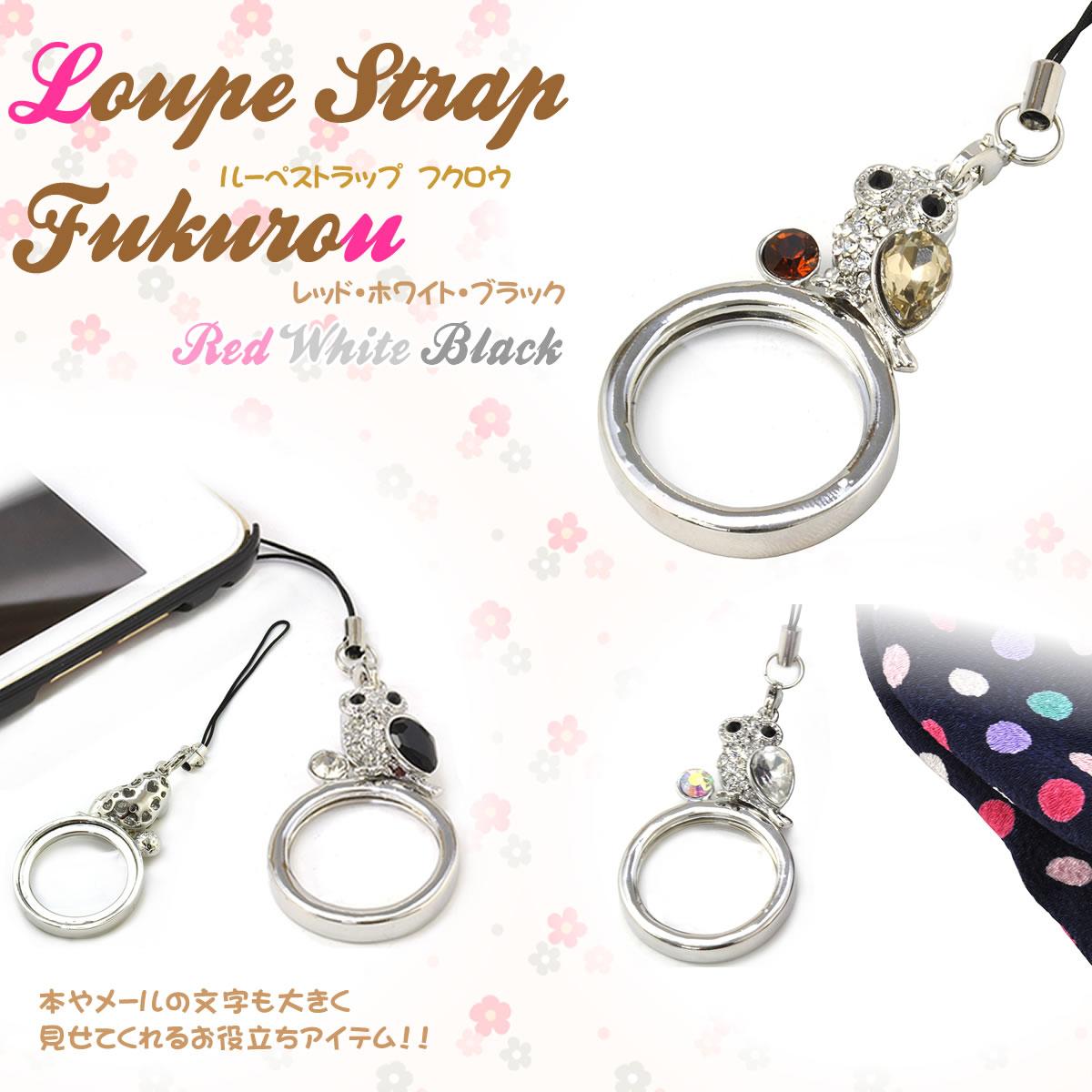 ルーペストラップ ルーペ・リーディンググラス /LST-FKR / ふくろう フクロウ / ケータイ・バッグにつけても可愛い。プレゼントにも◎ /ルーペストラップ レディース [ACC]