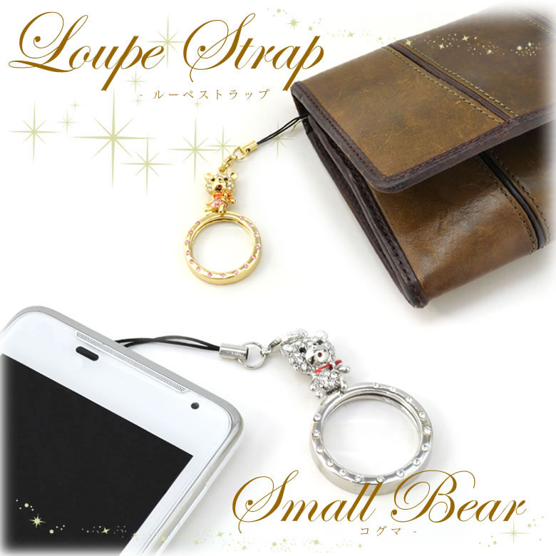 ルーペ ストラップ かわいい ケータイ・バッグにつけても可愛い。プレゼントにも◎こぐまデザイン ルーペストラップ あす楽対応 [ACC]