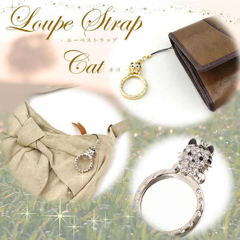 ルーペ ストラップ かわいい ケータイ・バッグにつけても可愛い。プレゼントにも◎ねこデザイン ルーペストラップ あす楽対応 [ACC]