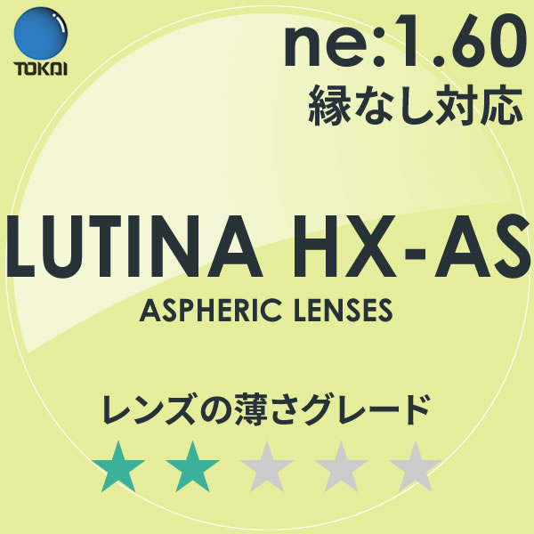 LUTINA HX AS TOKAI 東海光学 度付き ブルーライトカット レンズ ルティーナ 1.60 外面非球面
