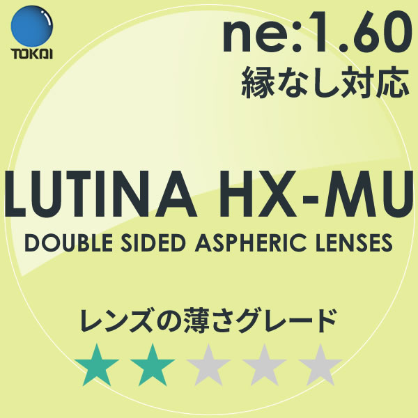 LUTINA HX MU TOKAI 東海光学 度付き ブルーライトカット レンズ ルティーナ 1.60 両面非球面