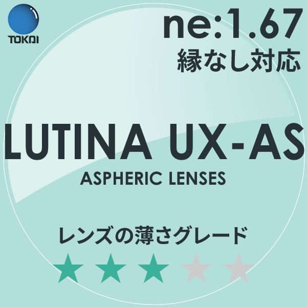 LUTINA UX AS TOKAI 東海光学 度付き ブルーライトカット レンズ ルティーナ 1.67 外面非球面