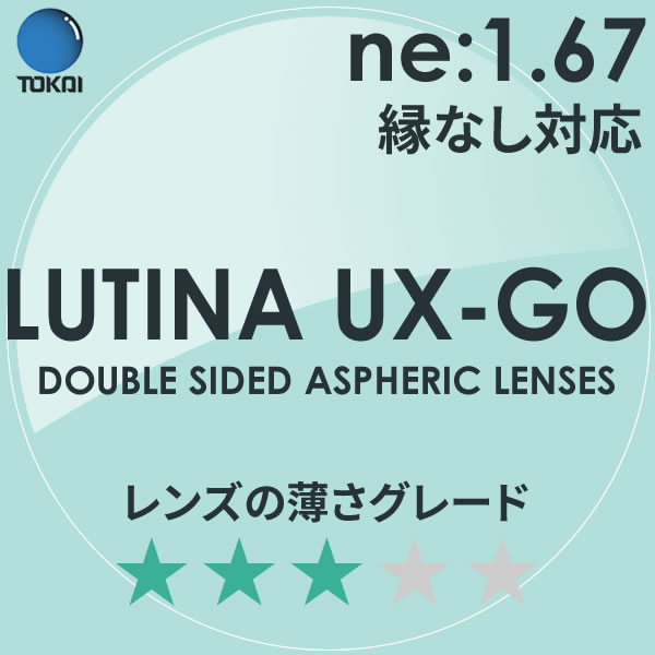 LUTINA UX GO TOKAI 東海光学 度付き ブルーライトカット レンズ ルティーナ 1.67 両面非球面