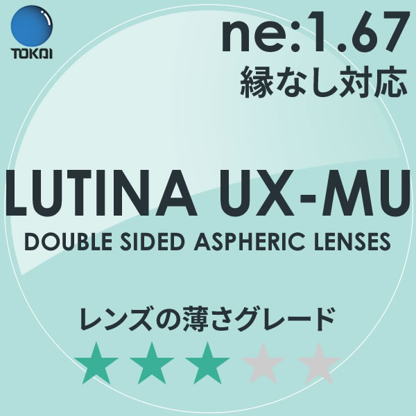 LUTINA UX MU TOKAI 東海光学 度付き ブルーライトカット レンズ ルティーナ 1.67 両面非球面
