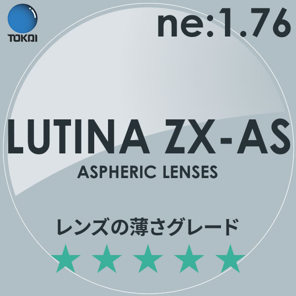 LUTINA ZX AS TOKAI 東海光学 度付き ブルーライトカット レンズ ルティーナ 1.76 外面非球面