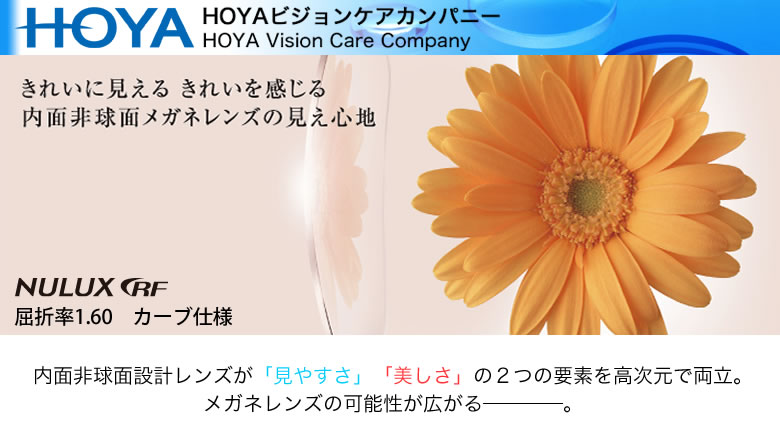 HOYA ホヤ 内面非球面メガネレンズ 「NULUX RF 1.60」 カーブ仕様