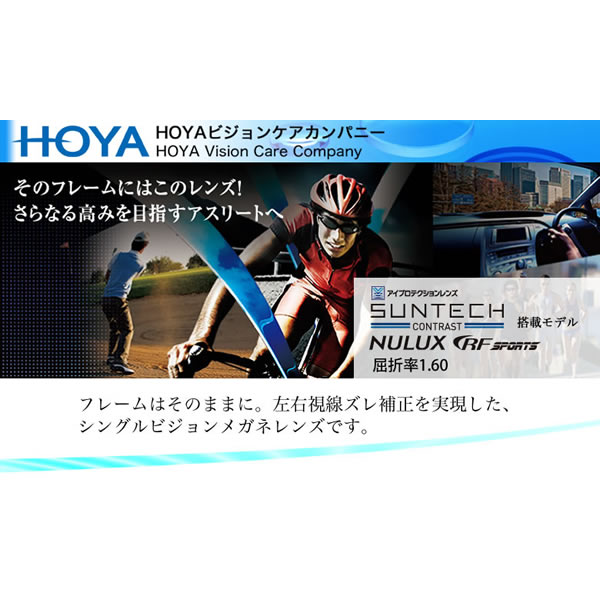 NULUX RF SPORTS 1.60 SUNTECH CONTRAST HOYA ホヤ レンズ サンテック コントラスト ニュールックス アールエフアイ 1.60 内面非球面 ブルーライトカット 調光 度付き
