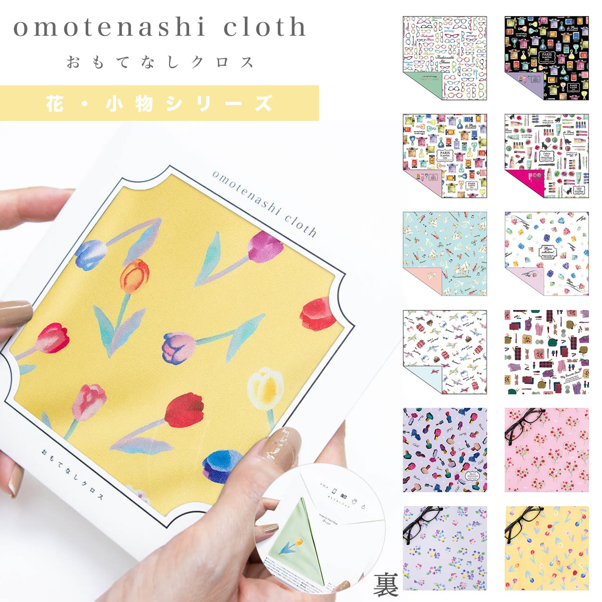 【メール便：3個まで】おもてなしクロス レンズクロス リバーシブル マイクロファイバー omotenashi cloth 花柄 コスメ アクセサリー ジュエリー ギフト レディース [ACC]