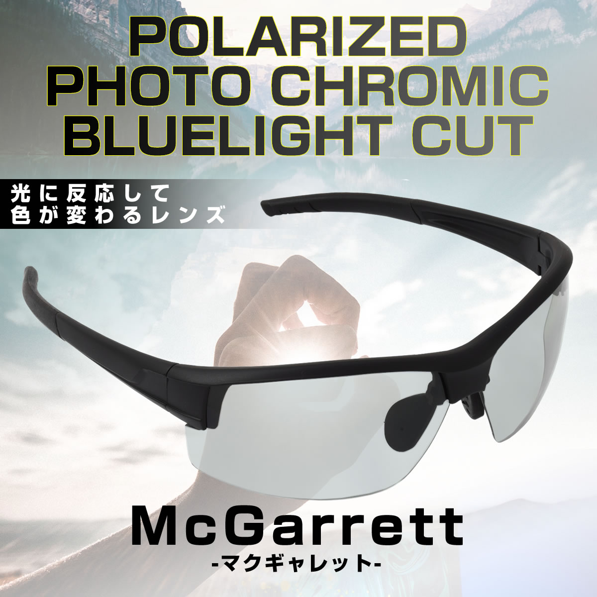 McGarrett マクギャレット 偏光調光レンズ 偏光機能と調光機能を併せ持ったレンズ ブルーライトカットレンズ 偏光調光サングラス スポーツ ドライブ 釣り ゴルフ バイカー ハーレー YOLO クロスバイク マウンテンバイク 乱反射 UVカット 送料無料