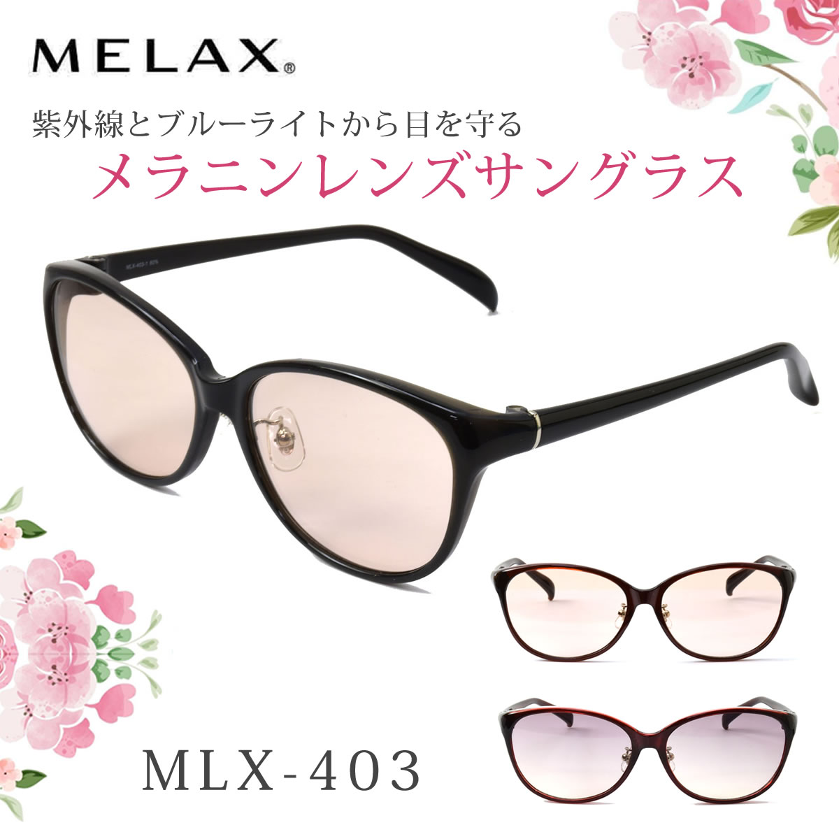 メラニン　サングラス　レディース　uvカット メラニンサングラス　メラックス MELAX シミ ソバカス UVカット エイジングケア 紫外線 ブルーライト 日焼け ドライブ 美肌 [ACC]