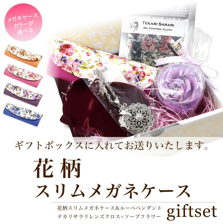 花柄スリムメガネケース ギフトセット /花柄スリムメガネケース ペンダントルーペ 拡大鏡 パフュームクロス ローズ バラ ケース めがねケース 眼鏡ケース フラワー お洒落 おしゃれ プレゼント ギフト 誕生日 母の日/メガネケース レディース [ACC]