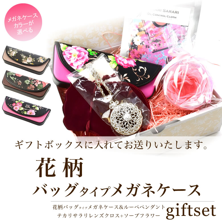 花柄バッグタイプメガネケース ギフトセット /花柄バッグタイプメガネケース ペンダントルーペ 拡大鏡 パフュームクロス ローズ バラ ケース めがねケース 眼鏡ケース フラワー お洒落 おしゃれ プレゼント ギフト 誕生日 母の日/メガネケース レディース [ACC]