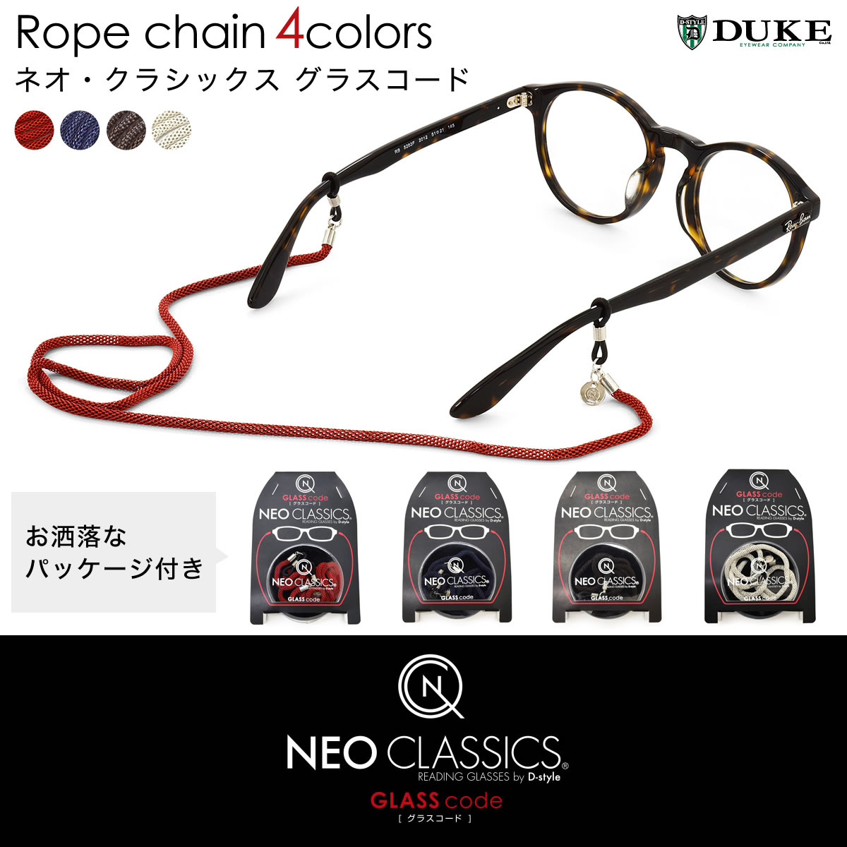 【メール便：2個まで】 DUKE ネオ・クラシックス グラスコード / デューク NEO CLASSICS ネオクラシックス ひも 紐 グラスホルダー グラスチェーン お洒落 おしゃれ プレゼント ギフト 誕生日 クリスマス /グラスコード メンズ レディース [ACC]