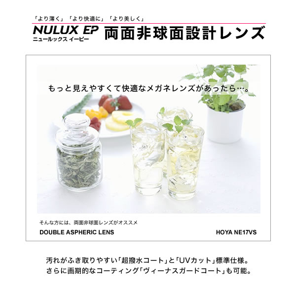 HOYA ホヤ)両面非球面メガネレンズ「ニュールックス・エポ1.70」