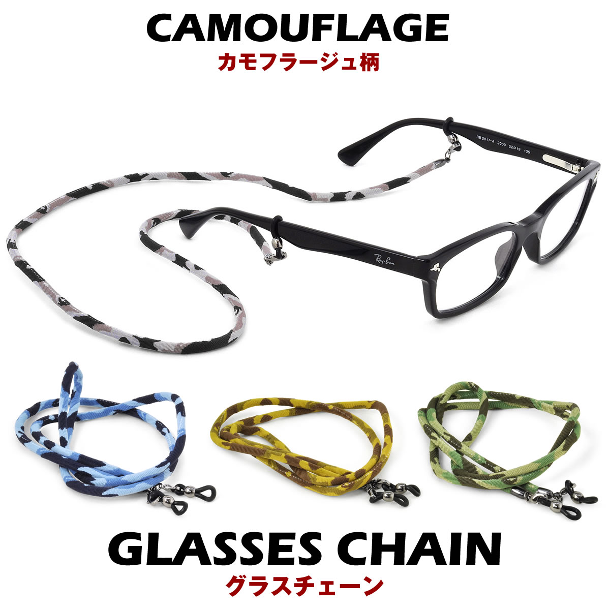 【メール便：3個まで】 グラスホルダー グラスコード グラスチェーン /NO 104 /迷彩 カモフラージュ 紐 ひも /母の日 誕生日 敬老の日 プレゼント ギフト メンズ レディース[ACC]