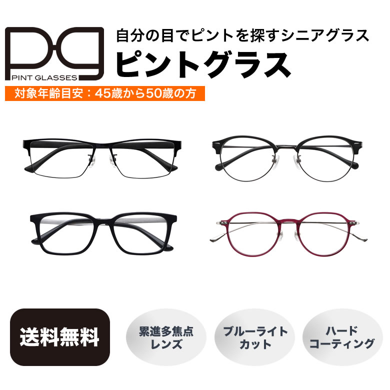 ピントグラス PINTGLASSES 軽度 シニアグラス 累進多焦点レンズ ブルーライトカット ハードコーティング リーディンググラス PCメガネ/ 老眼鏡 シニアグラス お洒落 おしゃれ プレゼント ギフト 父の日 母の日 誕生日 敬老の日/メンズ レディース [ACC]