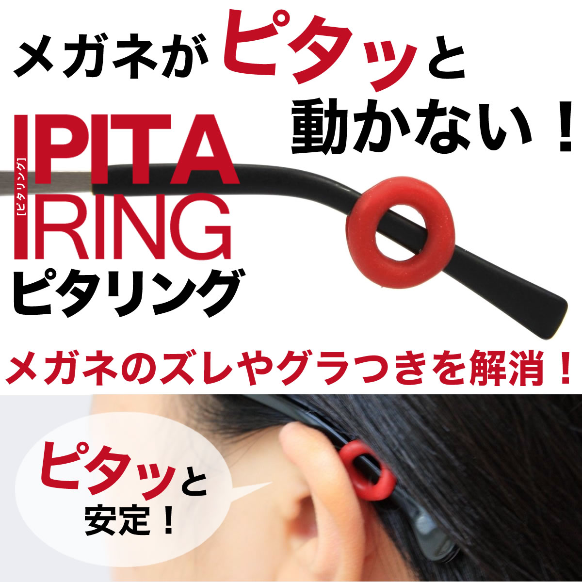 【メール便：4個まで】 メガネのズレ防止に！ピタリング PITA RING [ACC]
