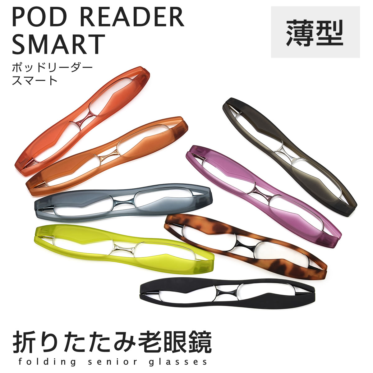 【メール便：2個まで】 ポッドリーダー スマート /POD READER SMART podreader 折りたたみ 携帯 コンパクト リーディンググラス 老眼鏡 シニアグラス お洒落 おしゃれ プレゼント ギフト 誕生日 クリスマス 敬老の日 /老眼鏡・シニアグラス メンズ レディース [ACC]