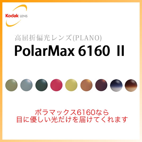 コダック Kodak)ポラマックス6160 II 度数なし