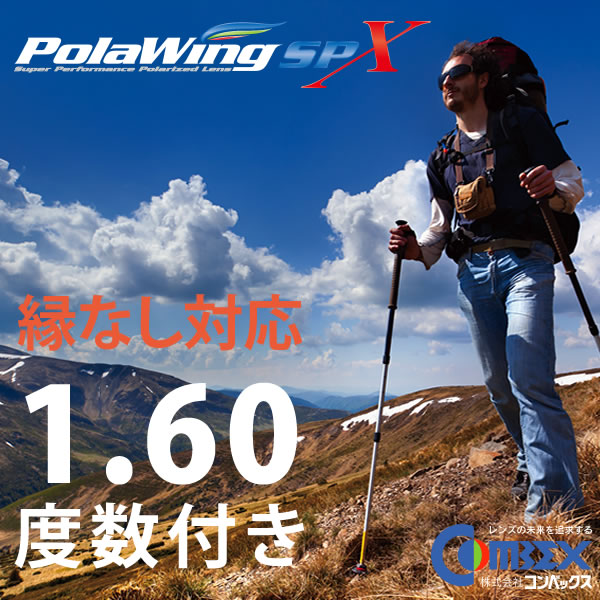 コンベックス ポラウィング 度数入り COMBEX POLAWING SPX160 縁無し・8カーブにも対応したハイブリッドレンズ