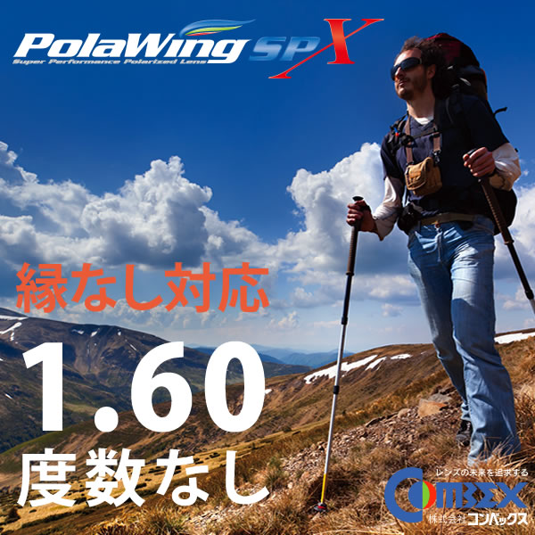 コンベックス ポラウィング 度数なし COMBEX POLAWING SPX160 縁無し・8カーブにも対応したハイブリッドレンズ