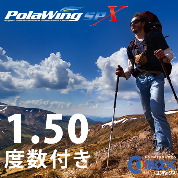 コンベックス ポラウィング 度数入り COMBEX POLAWING SPX 1.50 全てが一新されたNEW POLAWING