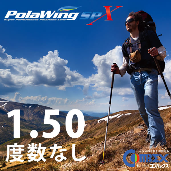 コンベックス ポラウィング 度数なし COMBEX POLAWING SPX 1.50 全てが一新されたNEW POLAWING