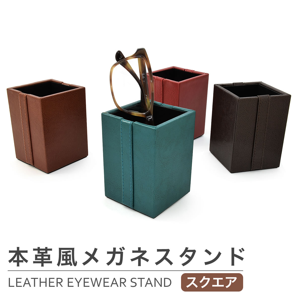 本革風メガネスタンド スクエア /眼鏡スタンド メガネ立て シンプル 四角 レザー 革 皮 お洒落 おしゃれ プレゼント ギフト 誕生日 クリスマス /メガネスタンド メンズ レディース [ACC]