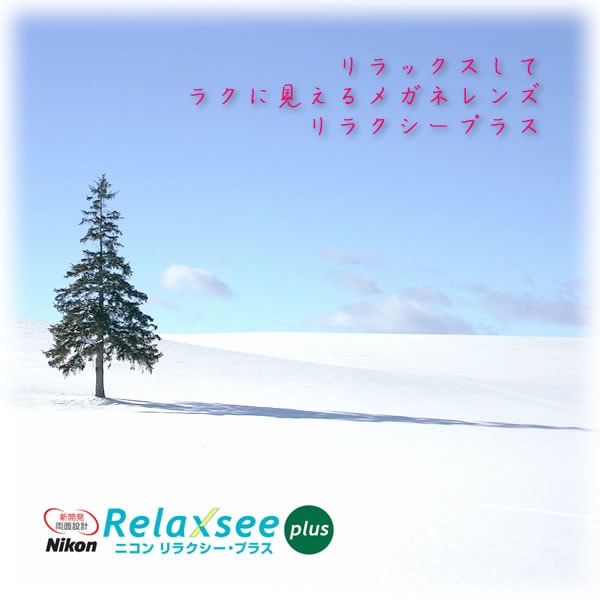 疲れ目世代のメガネレンズ「NIKON Relaxsee Plus」