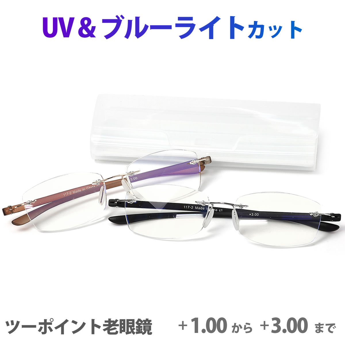 【メール便：2個まで】老眼鏡・シニアグラス RG117-2   ツーポイントリーディンググラス フチなし ブルーライトカット UV 紫外線カット プレゼント ギフト 父の日 母の日 誕生日 クリスマス 敬老の日 [ACC]