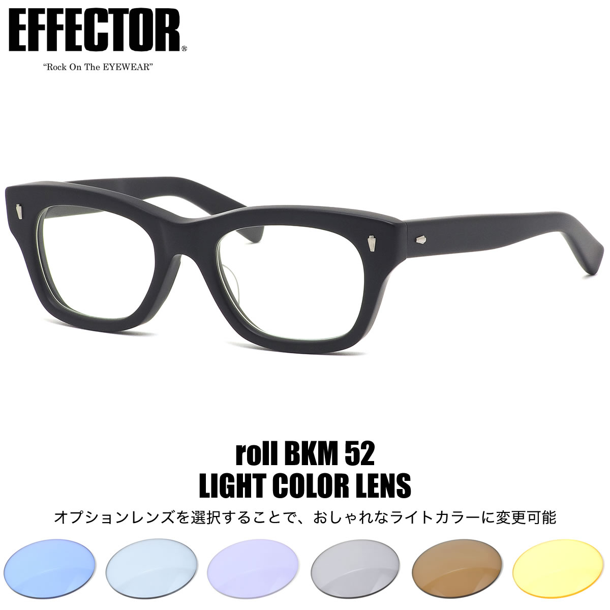 エフェクター EFFECTOR メガネ 伊達メガネセット /roll BKM 52サイズ /roll ロール ウェリントン made in Japan 鯖江 ダテメガネレンズ無料 肉厚 黒縁 くろぶち マットブラック /メンズ レディース
