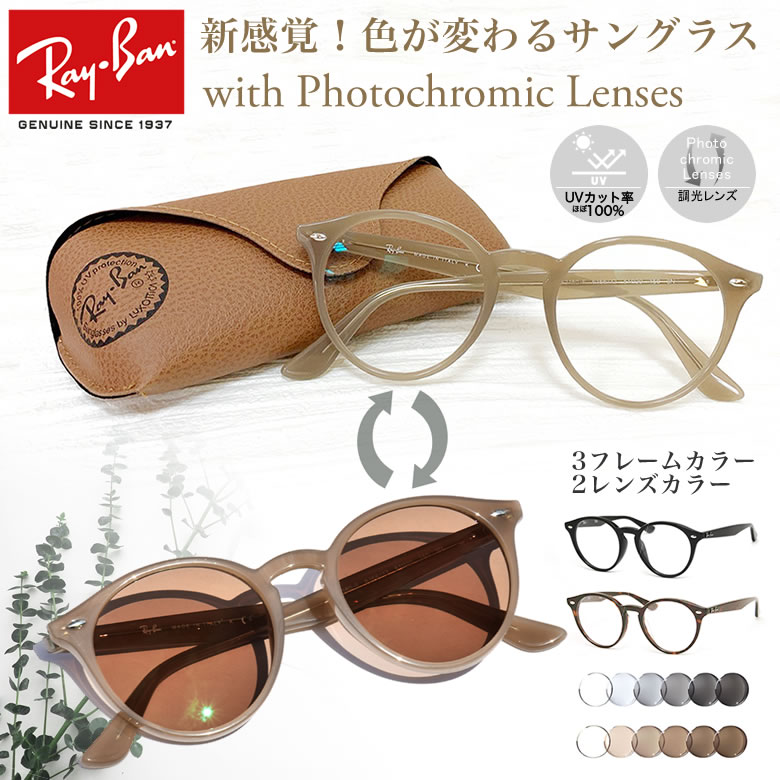 レイバン 調光 サングラス 眼鏡 色が変わる UVカット 紫外線カット フォトクロミック Ray-Ban RX2180VF 2000 51サイズ ラウンド 丸メガネ /あす楽対応 RAYBAN UV400 ダテメガネ 2WAY 安全 健康 レディースモデル 女性用 [OS]
