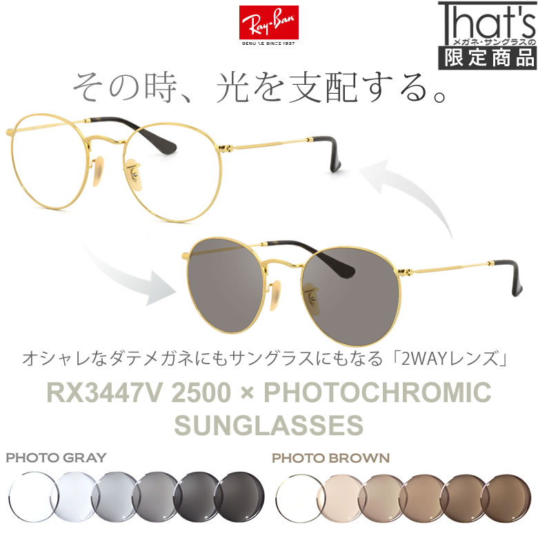 レイバン 調光 サングラス 眼鏡 色が変わる UVカット 紫外線カット フォトクロミック Ray-Ban RX3447V 2500 50サイズ /あす楽対応 RAYBAN UV400 ダテメガネ 2WAY 安全 健康 [OS]