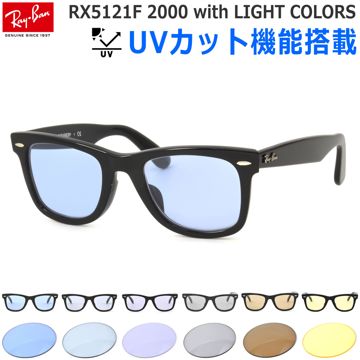 レイバン 眼鏡 サングラス ライトカラー Ray-Ban UVカット付き ライトブルー RX5121F 2000 50サイズ /レイバン RAYBAN ウェイファーラー WAYFARER 伊達メガネ ブルーレンズ 紫外線カット あす楽対応 フルフィット メンズ レディース [OS]