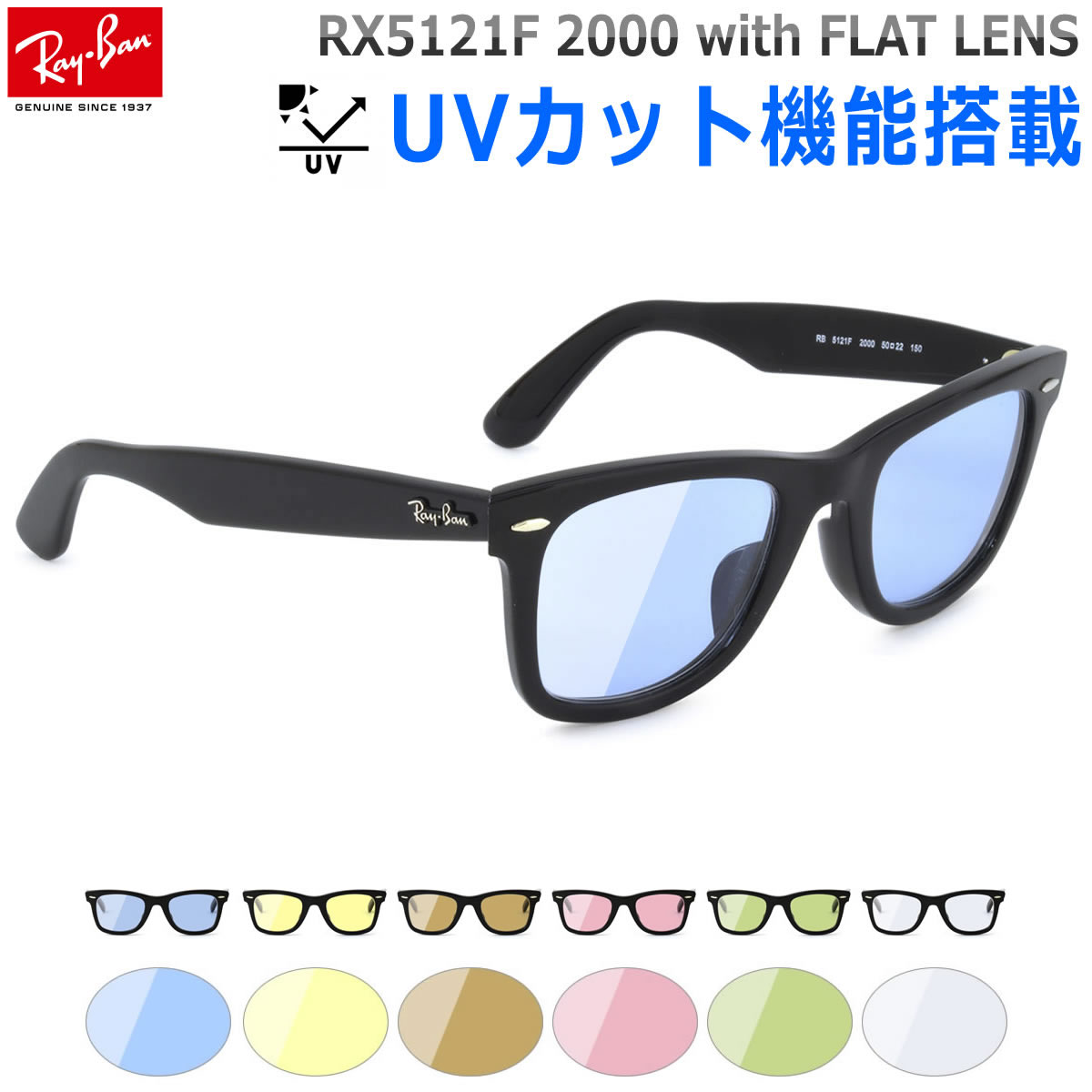 レイバン 眼鏡 サングラス ライトカラー Ray-Ban UVカット付き ライトブルー RX5121F 2000 50サイズ /ウェイファーラー WAYFARER ウェリントン フルフィット 伊達メガネ FLATLENS ライトカラーレンズ フラットレンズ 紫外線カット /RayBan メンズ レディース [OS]